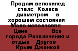 Продам велосипед стелс. Колеса диаметром 20.в хорошем состоянии. Мало исползовпл › Цена ­ 3000.. - Все города Развлечения и отдых » Другое   . Крым,Джанкой